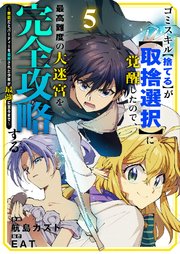 ゴミスキル【捨てる】が【取捨選択】に覚醒したので、最高難度の大迷宮を完全攻略する ～無能だとパーティーを追放された少年が最強に至るまで～ 5巻