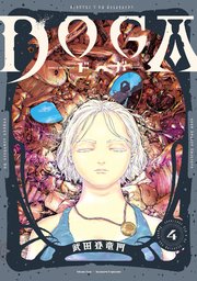 DOGA 4巻