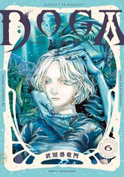 ＤＯＧＡ ： 6