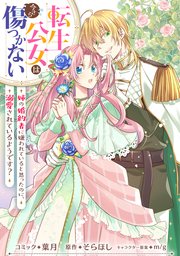 転生公女は今さら傷つかない 姉の婚約者に嫌われていると思ったのに、溺愛されているようです？ 【連載版】: 3