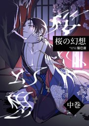 桜の幻想(中巻)