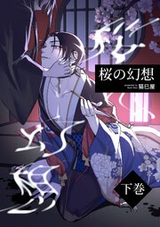 桜の幻想(下巻)