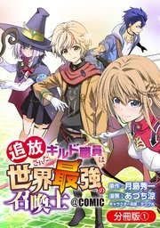 追放されたギルド職員は、世界最強の召喚士＠COMIC