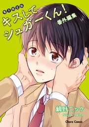 「キスしてシュガーくん!」番外編集