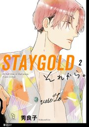 STAYGOLD それから。【単話】（7）