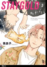 STAYGOLD それから。【単話】（16）