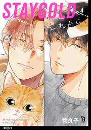 STAYGOLD それから。【単話】（24）