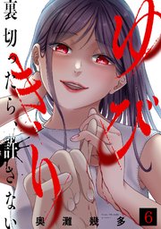 ゆびきり～裏切ったら、許さない～ 6巻