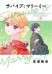 サバイブとマリーミー