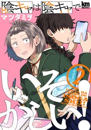 陰キャは陰キャでいそがしい！ 2巻