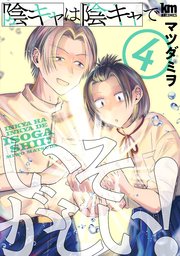 陰キャは陰キャでいそがしい！ 4巻
