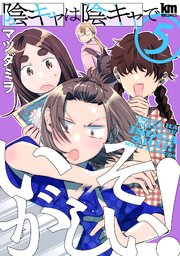 陰キャは陰キャでいそがしい!