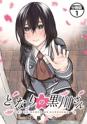 となりの黒川さん 分冊版 表紙