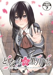 となりの黒川さん 分冊版（7）