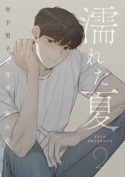 濡れた夏～年下男子と背徳に溺れる～ 2