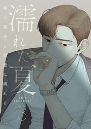 濡れた夏～年下男子と背徳に溺れる～ 3