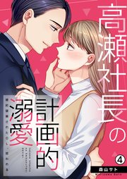 高瀬社長の計画的溺愛～婚約破棄されたOL、拾われる～ 4巻