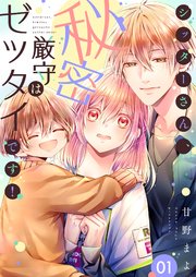 シッターさん、秘密厳守はゼッタイです！