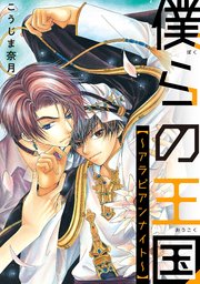 僕らの王国～アラビアンナイト～