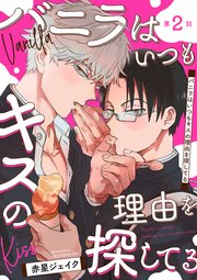 バニラはいつもキスの理由を探してる【バラ売り】 第2話