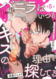 バニラはいつもキスの理由を探してる【バラ売り】 第5話