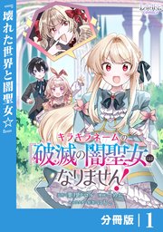 キラキラネームの『破滅の闇聖女』にはなりません！