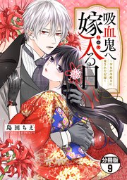 吸血鬼へ嫁入る日～少女が冷酷夫に愛された記録～ 分冊版（9）
