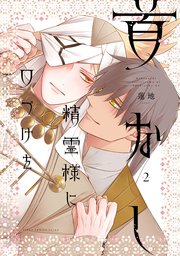 首なし精霊様に口づけを　2