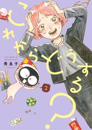 これからどうする？ 2