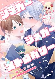 【分冊版】シュガーシュガーストロベリー 5.
