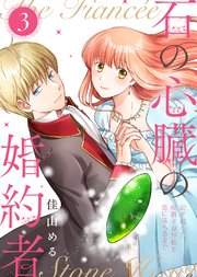 【合本版】石の心臓の婚約者～心を殺した侯爵子息が私と恋に落ちるまで～（3）【描き下ろしおまけ付き】