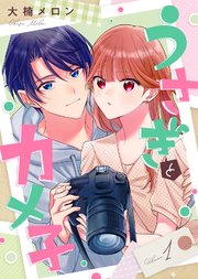 うさぎとカメ子