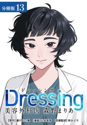 Dressing　美容外科医 森野まりあ 分冊版 13巻
