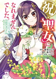 祝・聖女になれませんでした。このままステルスしたいのですが、悪役顔と精霊に愛され体質のせいでやっぱり色々起こります