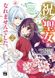 祝・聖女になれませんでした。このままステルスしたいのですが、悪役顔と精霊に愛され体質のせいでやっぱり色々起こります　2