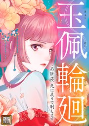玉佩輪廻～この陰謀、死に戻りで制します