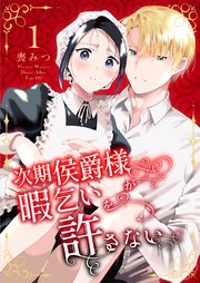 次期侯爵様が暇乞いを許さない