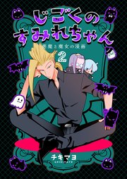 じごくのすみれちゃん～悪魔と魔女の漫画～ 第2巻