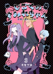 じごくのすみれちゃん～悪魔と魔女の漫画～　第3巻