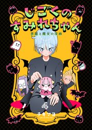 じごくのすみれちゃん～悪魔と魔女の漫画～　第4巻