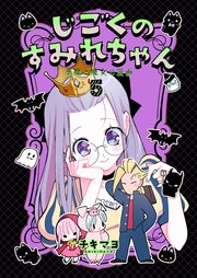 じごくのすみれちゃん～悪魔と魔女の漫画～　第5巻