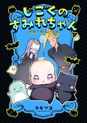 じごくのすみれちゃん～悪魔と魔女の漫画～　第6巻