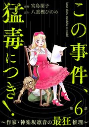 この事件、猛毒につき！ ～作家・神楽坂凛音の最狂推理～（分冊版） 【第6話】