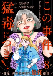 この事件、猛毒につき！ ～作家・神楽坂凛音の最狂推理～（分冊版） 【第8話】