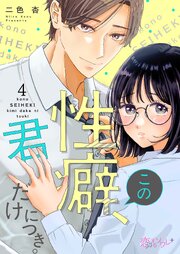 この性癖、君だけにつき。 4巻