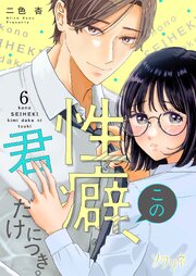 この性癖、君だけにつき。