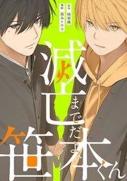 滅亡までだよ、笹本くん2巻【単行本版】