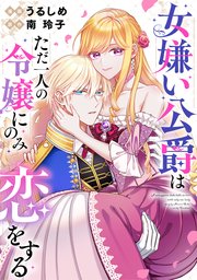 女嫌い公爵はただ一人の令嬢にのみ恋をする（分冊版）第７話