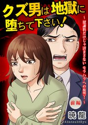 クズ男は地獄に堕ちて下さい！～慰謝料だけじゃ済まさないモラハラへの復讐！～