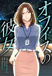 オフィスの彼女【分冊版】（６）